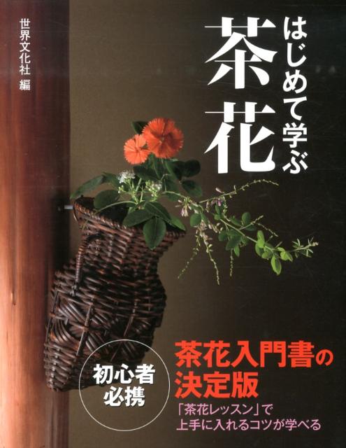 はじめて学ぶ茶花 茶花入門書の決定版 [ 世界文化社 ]