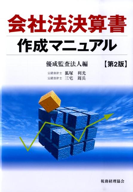 会社法決算書作成マニュアル第2版