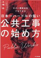 「小さい会社に公共工事はムリ」と思ってませんか？１件の落札で、あなたの会社のすべてが変わります。