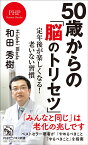 50歳からの「脳のトリセツ」 定年後が楽しくなる！老いない習慣 （PHPビジネス新書） [ 和田 秀樹 ]