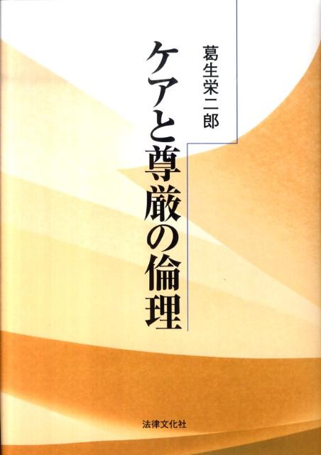 思い遣り＝ケア。かけがえのない価値＝尊厳。社会は合理性をこえた価値判断に満ちている。“ケアと尊厳”と“正義と自由”の二元構造で人間関係を、環境・平和問題を考える。