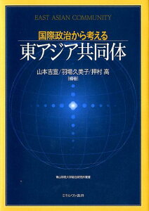 国際政治から考える東アジア共同体 （青山学院大学総合研究所叢書） [ 山本吉宣 ]