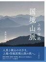 山と溪谷社発行年月：2019年09月28日 予約締切日：2019年07月20日 ISBN：9784635183161 星野秀樹（ホシノヒデキ） 1968年福島県生まれ。同志社山岳同好会OB。ヒマラヤ、天山山脈などで高所登山を経験した後、北信州飯山の豪雪の山村を拠点に、剱岳や黒部源流域、上越・信越の山々、北米のウィルダネスなどを撮影（本データはこの書籍が刊行された当時に掲載されていたものです） 上越・越後の山（谷川連峰・馬蹄形縦走／谷川連峰・主脈縦走／平標山〜仙ノ倉山／三坂峠〜稲包山〜三国峠／三坂峠〜白砂山　ほか）／信越・北信の山（佐武流山〜苗場山／苗場山〜小松原湿原／白砂山／鳥甲山／信越トレイル　ほか） 新潟・群馬・長野の県境に連なる山々を訪ねる、34のベストコースを紹介。 本 旅行・留学・アウトドア キャンプ 人文・思想・社会 地理 地理(日本） ホビー・スポーツ・美術 登山・アウトドア・釣り ホビー・スポーツ・美術 カメラ・写真 風景写真集