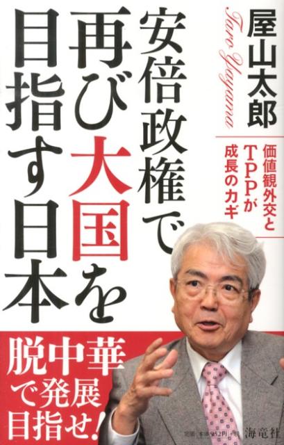 安倍政権で再び大国を目指す日本