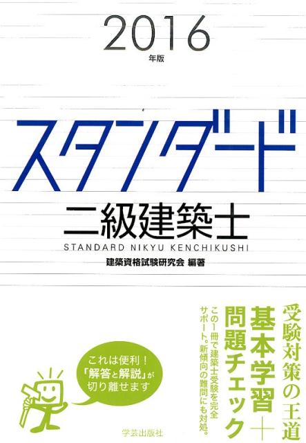 スタンダード二級建築士（2016年版）