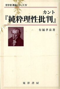 カント『純粋理性批判』 （哲学書概説シリーズ） [ 有福孝岳 ]