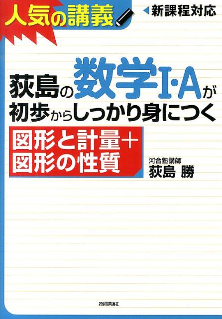 荻島の数学1 Aが初歩からしっかり身につく図形と計量＋図形の性質 大学入試 新課程高1～センター上位校まで 荻島勝