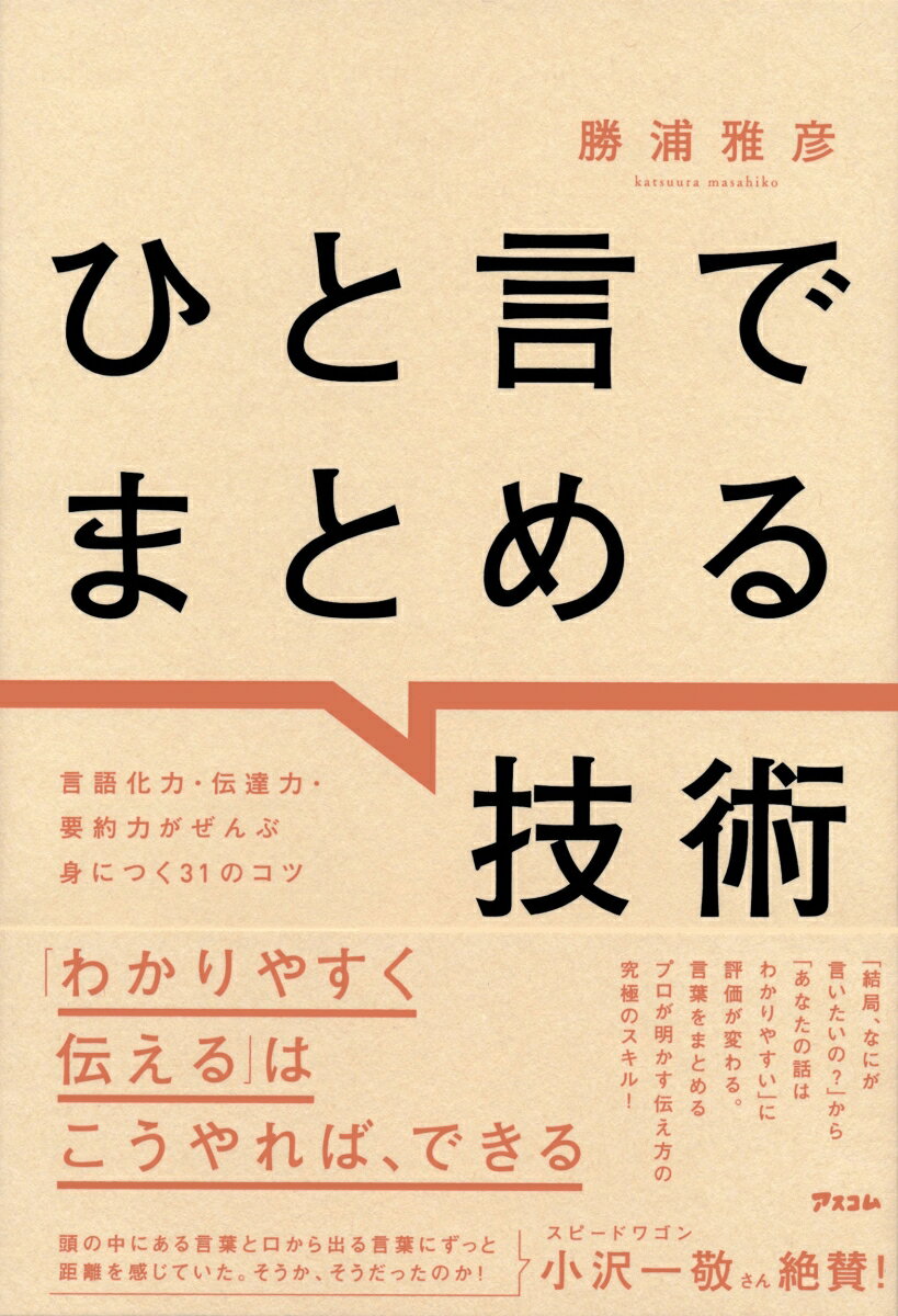 「わかりやすく伝える」はこうやれば、できる。「結局、なにが言いたいの？」から「あなたの話はわかりやすい」に評価が変わる。言葉をまとめるプロが明かす伝え方の究極のスキル！