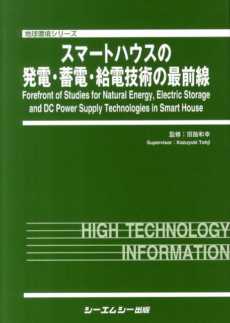 スマートハウスの発電・蓄電・給電技術の最前線 （地球環境シリーズ） [ 田路和幸 ]