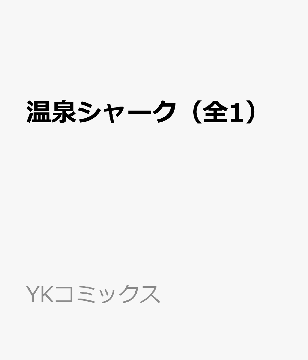 温泉シャーク（全1）