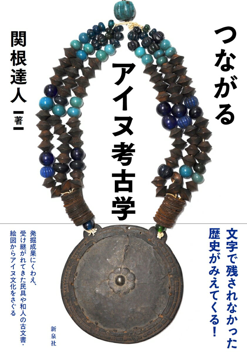 大陸、サハリン、日本列島…文化の交差点で生きた人々の選択とは？古代の北海道では、縄文文化の流れをくむ擦文文化やオホーツク海沿岸の文化が展開していた。１２世紀以降、そこに本州のヤマト文化、さらに大陸北方民族の文化が合わさることで生まれたアイヌ文化。その実像にせまる！