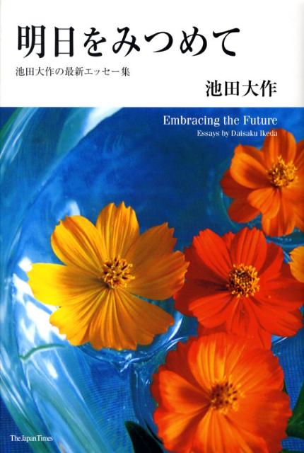 明日をみつめて