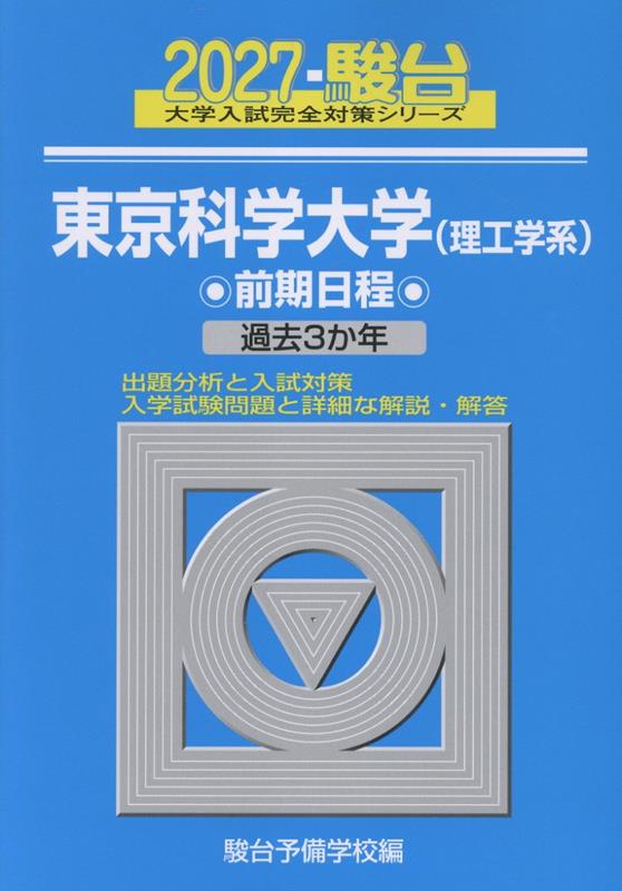 2027 東京科学大学（理工学系） 前期