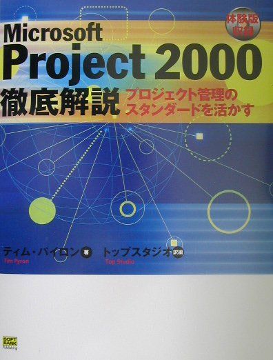 Microsoft　Project　2000徹底解説