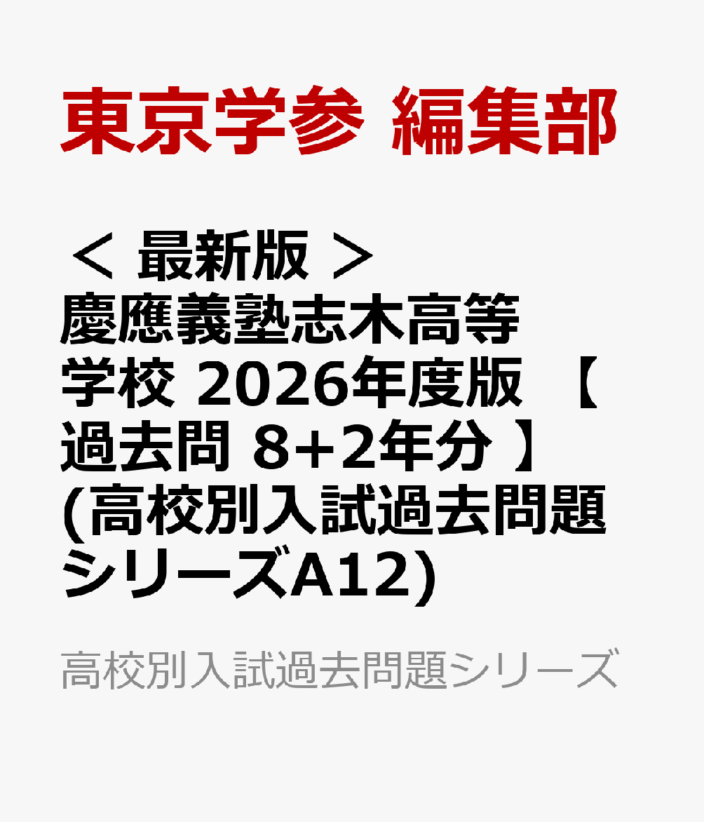 ＜ 最新版 ＞ 慶應義塾志木高等学校 2026年度版 【 過去問 8+2年分 】(高校別入試過去問題シリーズA12)