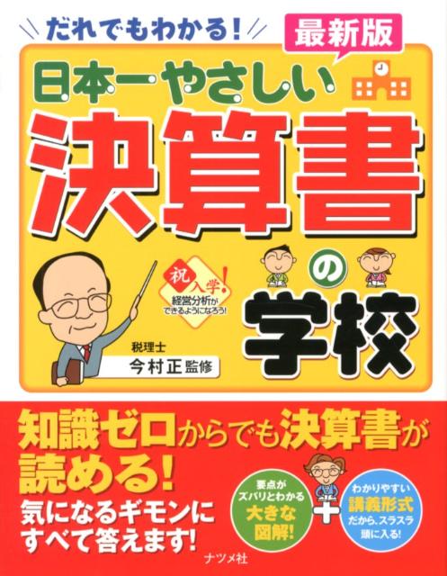 日本一やさしい決算書の学校最新版
