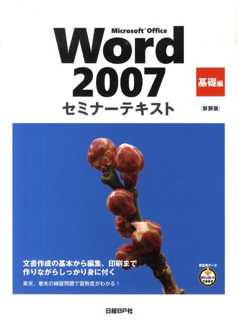 Microsoft　Office　Word　2007（基礎編）新装版