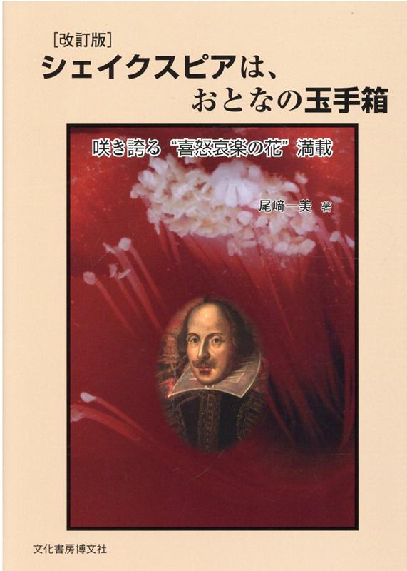 咲き誇る“喜怒哀楽の花”満載 尾崎一美 文化書房博文社シェイクスピア ワ オトナ ノ タマテバコ オザキ,カズミ 発行年月：2021年07月 予約締切日：2021年07月30日 ページ数：220p サイズ：単行本 ISBN：9784830113161 尾〓一美（オザキカズミ） 東京都生まれ。平成17年3月立正大学大学院文学研究科博士後期課程研究指導修了。平成20年2月立正大学教育学研究室非常勤勤務。平成23年4月立正大学心理学部非常勤講師（本データはこの書籍が刊行された当時に掲載されていたものです） 1　シェイクスピアが咲かせた花物語あれこれ（『ヴィーナスとアドゥニス』ーヴィーナスの心を虜にしたアドゥニスの美／『冬物語』ー悲しい定めを背負って咲いた花／『ルークリースの凌辱』ー美しすぎたが故に起きたルークリースの悲運／『ロミオとジュリエット』ー大人達の悪心の犠牲に散った恋の花／『リア王』ー親を邪険にする娘二人と親孝行な末娘を愛し育てたリア王　ほか）／2　シェイクスピア劇は悲喜こもごも（『夏の夜の夢』ーパックの悪戯が語る面白さ／『ハムレット』における登場人物は死の組曲／ハムレットの母ガートルードの品格） 本 人文・思想・社会 文学 戯曲・シナリオ