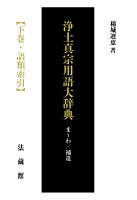 【POD】浄土真宗用語大辞典 下巻・語類索引