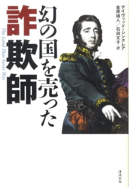 幻の国を売った詐欺師