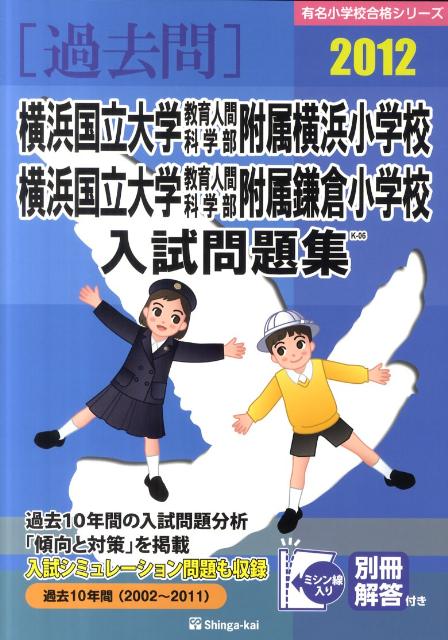 横浜国立大学教育人間科学部附属横浜小学校・横浜国立大学教育人間科学部附属鎌倉小学（2012）