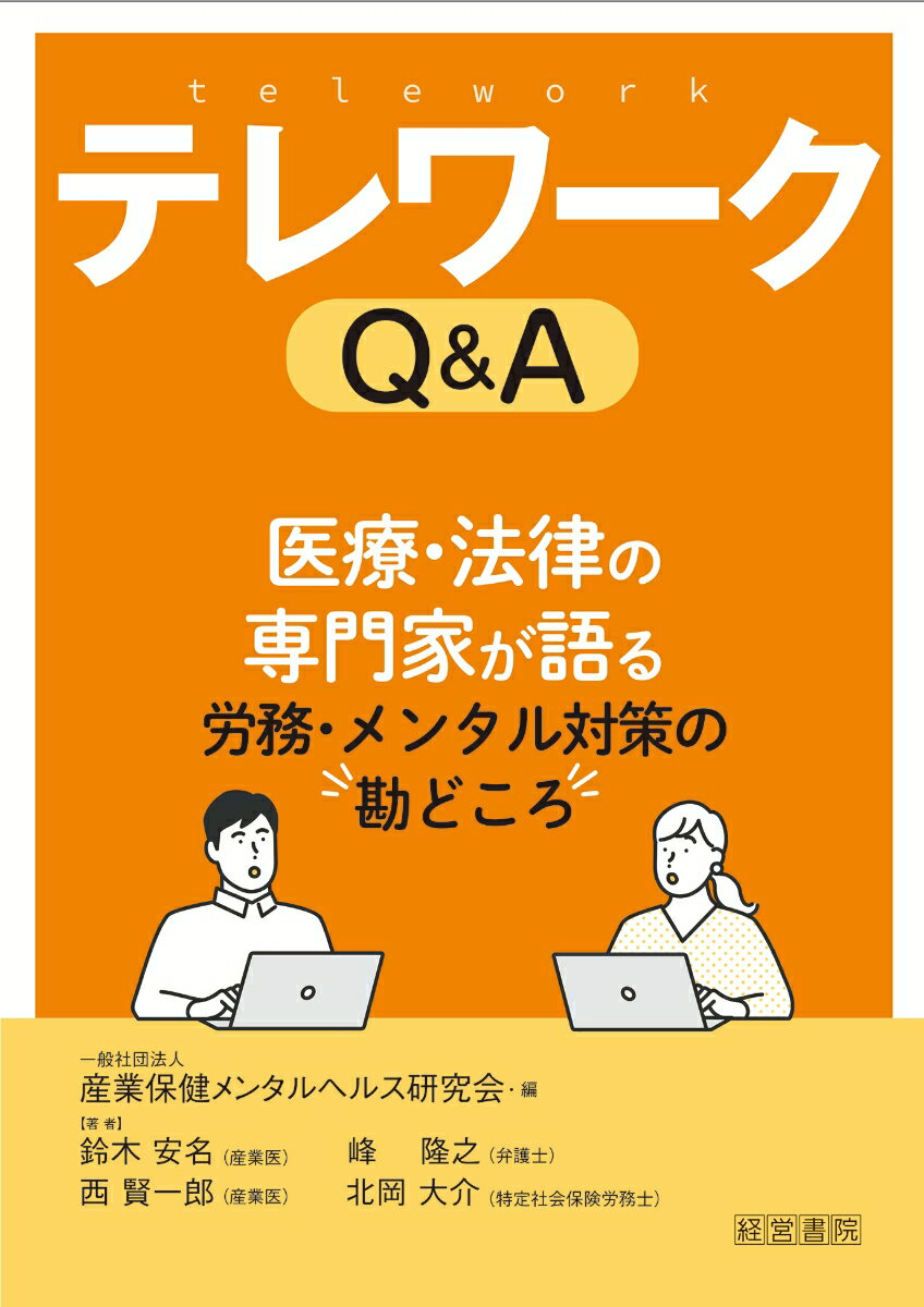 テレワークは、新型コロナウイルスのパンデミック以前から限られた産業で導入されてはいましたが、2020年以降は、感染予防対策として緊急避難的に導入した企業が急増しました。それから1年強が経過するなかで、テレワークにおける労働時間管理、健康管理、テレハラ、リモハラなど、労務管理上の多くの課題が明らかになってきました。
本書は、労働法、産業医学、労働科学の専門家が、ポストコロナ時代を見据え、テレワークにかかわる労務管理上の留意点を人事担当者や管理職のためにわかりやすく整理した一冊となっています。