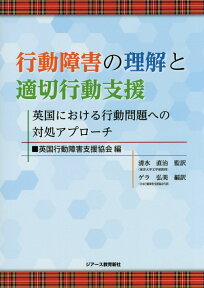 行動障害の理解と適切行動支援 英国における行動問題への対処アプローチ [ 英国行動障害支援協会 ]