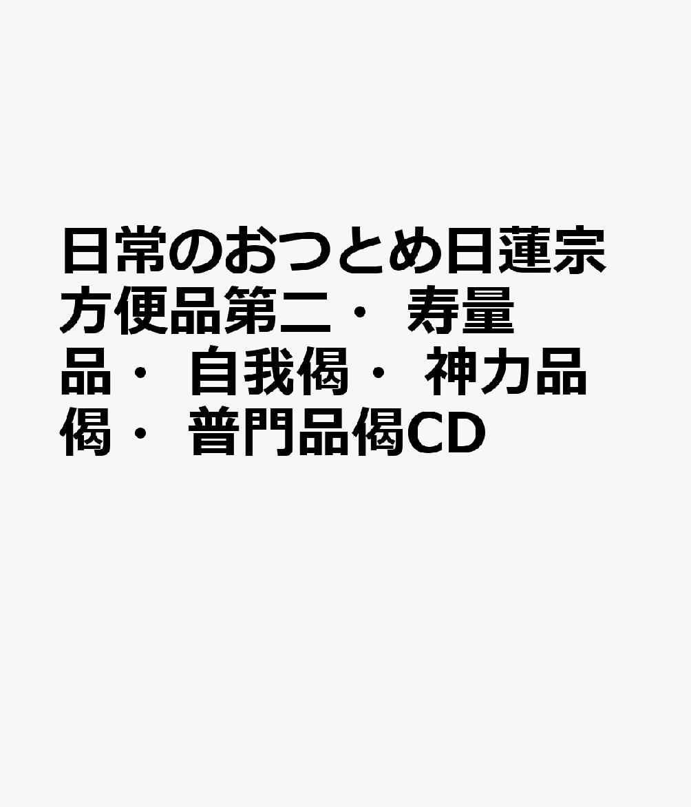 日常のおつとめ日蓮宗方便品第二・寿量品・自我偈・神力品偈・普門品偈CD