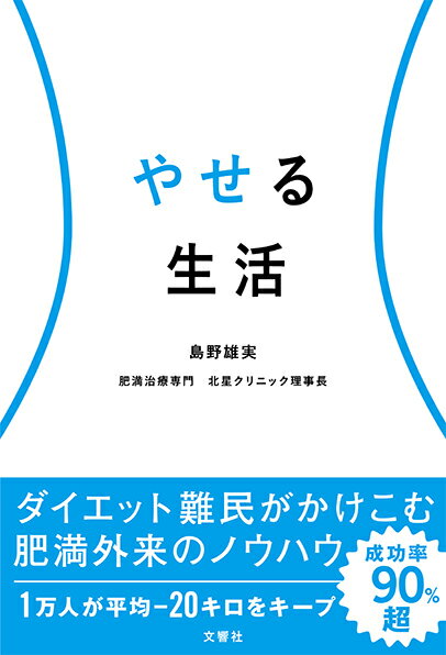 やせる生活 [ 島野雄実 ]