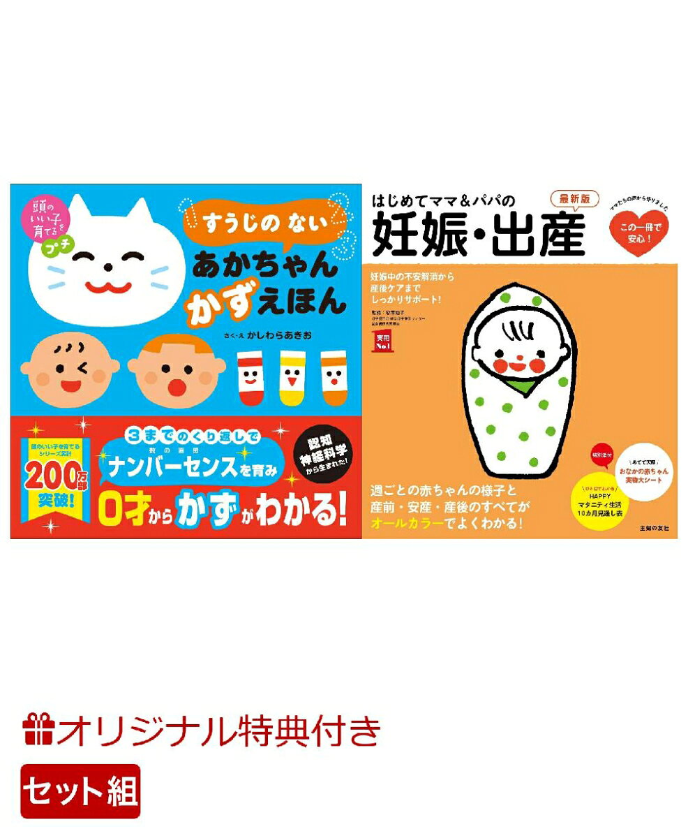 【楽天ブックス限定特典】頭のいい子を育てるプチ　すうじの ない あかちゃん かずえほん＆はじめてママ＆パパの妊娠・出産　最新版(命名紙＆特製メッセージカード) （主婦の友社）