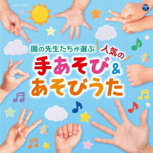 コロムビアキッズ 園の先生たちが選ぶ人気の手あそび&あそびうた [ (キッズ) ]