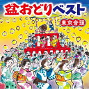 盆おどりベスト 東京音頭 [ (伝統音楽) ]