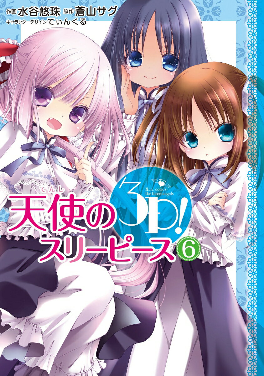 天使の3P! 6巻