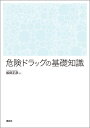 危険ドラッグの基礎知識 （KS医学・薬学専門書） 