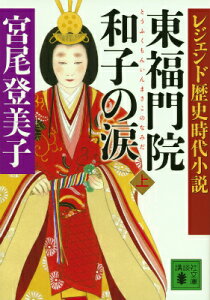 レジェンド歴史時代小説　東福門院和子の涙（上） （講談社文庫） [ 宮尾 登美子 ]