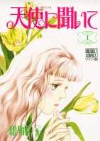 天使に聞いて 1巻