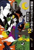 謎解きはディナーのあとで（2）
