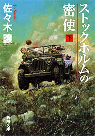 ストックホルムの密使 下 （新潮文庫 さー24-6 新潮文庫） 佐々木 譲