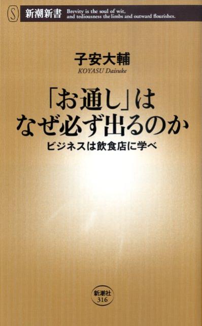 「お通し」はなぜ必ず出るのか ビジネスは飲食店に学べ （新潮新書） [ 子安大輔 ]