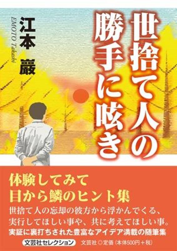 江本巖 文芸社ヨステビト ノ カッテ ニ ツブヤキ エモト,タカシ 発行年月：2021年02月 予約締切日：2021年01月13日 ページ数：100p サイズ：単行本 ISBN：9784286223162 本 小説・エッセイ エッセイ エッセイ