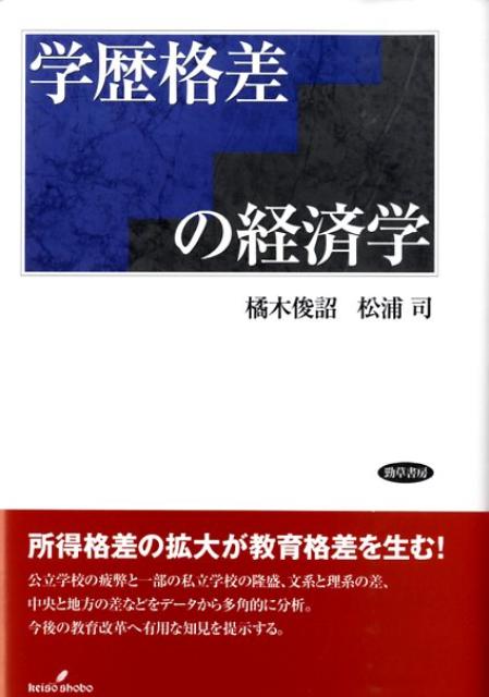 学歴格差の経済学