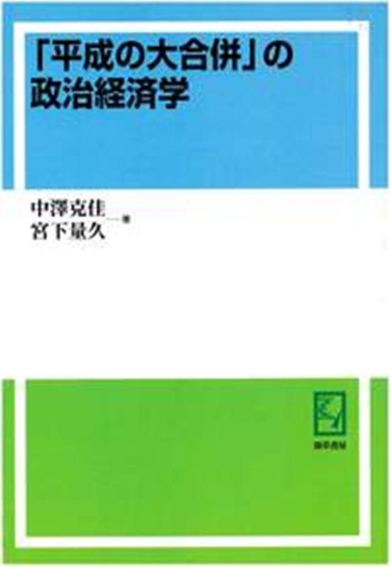 OD＞「平成の大合併」の政治経済学