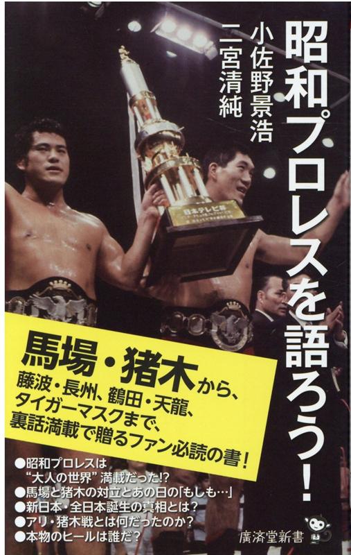 昭和プロレスの生みの親、力道山。その力道山の急逝で昭和プロレスの遺伝子はジャイアント馬場・アントニオ猪木へと受け継がれ、人気は絶頂を迎えるが、団体分裂の中で両雄は対立と挑発を繰り返す。さらには藤波・長州、鶴田・天龍が次の時代を作るべく入り乱れ、タイガーマスクの登場によって終焉に向かう昭和プロレス。あの時代の熱気と舞台裏を、国際プロレスの輝き、ブラッシー、エリック、ブッチャー、シンなど名ヒールも含めて語り尽くした、ファン必読の書。