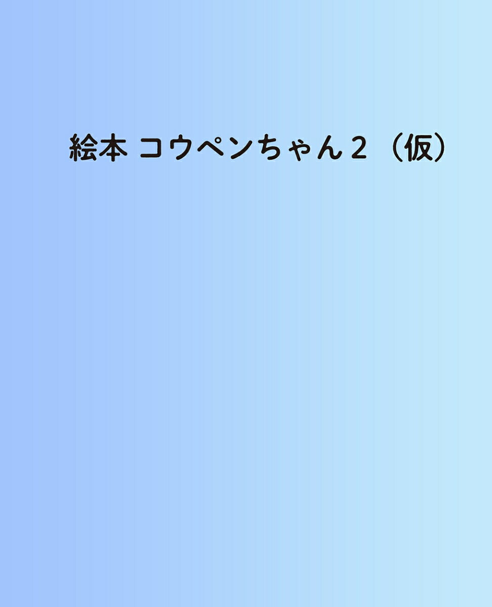 絵本 コウペンちゃん 2（仮）