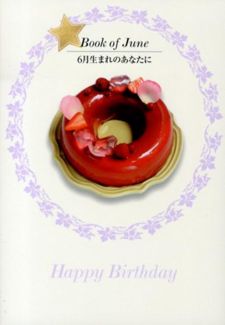 6月生まれのあなたに