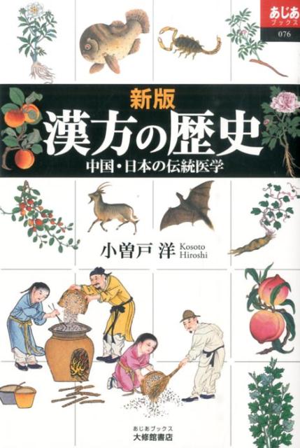 中国で生まれ、日本に入って独自の発展をとげた、漢方の通史。随所に新知見を交えてわかり易く語る。