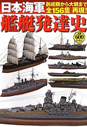 日本海軍艦艇発達史 [ オフィス五稜郭 ]
