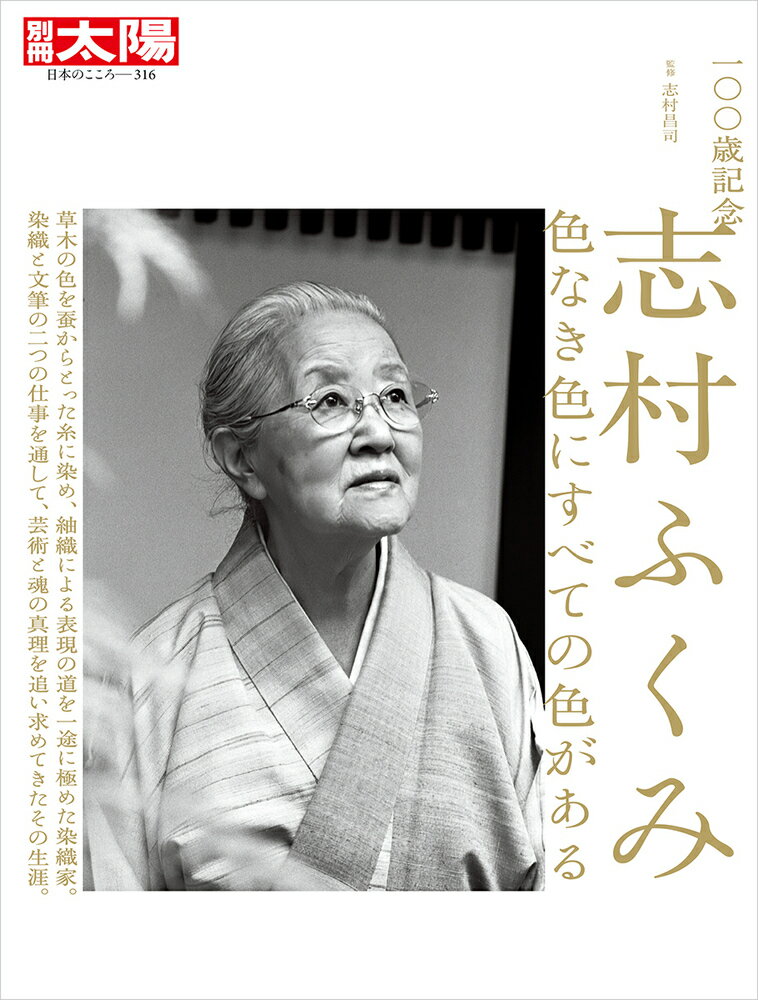 色なき色にすべての色がある 別冊太陽 志村　昌司 平凡社100サイキネン　シムラフクミ シムラ　ショウジ 発行年月：2024年04月23日 ページ数：160p サイズ：ムックその他 ISBN：9784582923162 本 ホビー・スポーツ・美術 工芸・工作 染織・漆