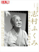 一〇〇歳記念 志村ふくみ（316;316） 色なき色にすべての色がある （別冊太陽） [ ...