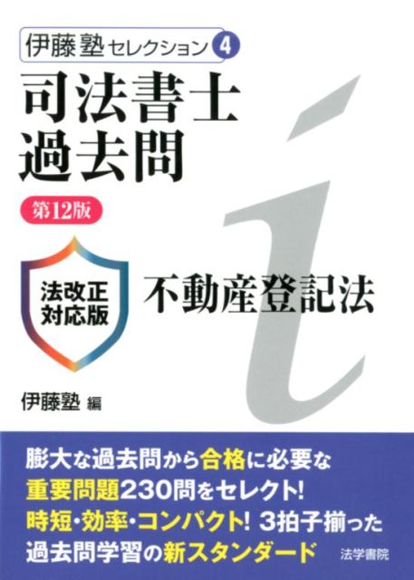 司法書士過去問不動産登記法 第12版 法改正対応版